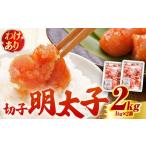 ふるさと納税 【訳あり】無着色 博多 辛子明太子 切子 1kg×2箱(合計2kg)  明太子 めんたい 明太 [ABCJ007]  福岡県築上町