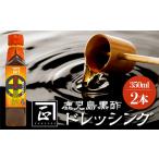 W-3013 福山黒酢 アマン ドレッシング 2本
