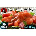 ふくいサーモン 刺身用 真空冷凍 350g