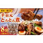 手羽元 とろとろ煮 8袋