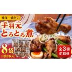 手羽元 8袋