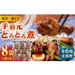 手羽元 8袋