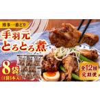手羽元 8袋
