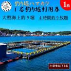 1名釣り堀利用券 男性1名