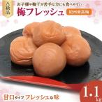 紀州南高梅3種セット 村っ子梅 塩分約8% 1.1kg