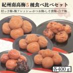 紀州南高梅5種食べ比べセット 村っ子梅