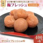 紀州南高梅 梅フレッシュ 塩分約5% 400g×6