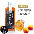 梅酒 完熟梅酒 上芳養 1本