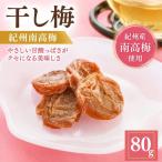 種ぬき干し梅80g 和歌山 上芳養 不動農園