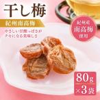 紀州南高梅 干し梅 210g