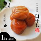 ふるさと納税 紀州南高梅 白干し梅（塩分約20%）1kg  / 和歌山 田辺市 紀州南高梅 南高梅 梅干し 梅干 梅 うめ 肉厚 お米 おにぎり 焼酎 梅酒 .. 和歌山県田辺市