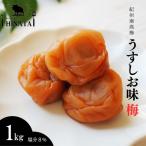 紀州南高梅 白干し梅 塩分約20% 1kg