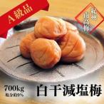 紀州南高梅 白干減塩梅 700g