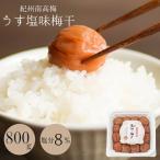 梅マイルド うす塩味 塩分約7% 800g