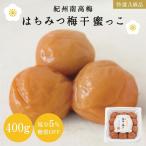 はちみつ梅干蜜っこ 塩分5% 400g