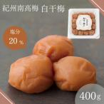 白干梅 塩分20% 400g
