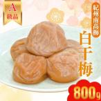 紀州南高梅 紀州白干梅 塩のみで漬けた梅干 800g