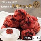 紀州南高梅 紀州かつお梅 塩分約8% 800g