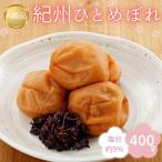 紀州南高梅 紀州ひとめぼれ 塩分約9% 400g