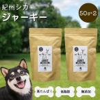 紀州イノシシ ジャーキー50g×2袋
