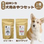 鹿肉 無添加 ペット用 紀州シカ ペット用2点セット