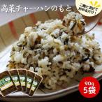 高菜チャーハンの素 450g
