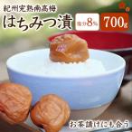 紀州蔵出し 完熟南高梅 はちみつ漬 700g