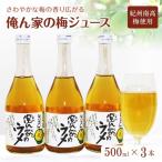 俺ん家の梅ジュース500ml×3本セット