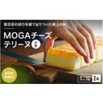 MOGAチーズテリーヌ 甘夏 2本入り