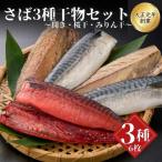 さば3種セット 桜干 みりん干 開き 冷凍 類