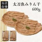 太刀魚みりん干300g×2p 太刀魚 みりん