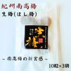 紀州南高梅 生梅 ほし梅 大玉10粒入×3袋セット