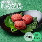 紀州南高梅 紀州しそ漬梅 塩分約11% 800g