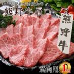 熊野牛肩ロース すき焼き用 1kg
