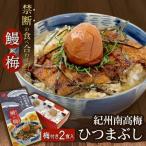 紀州南高梅ひつまぶし 2食セット 和歌山