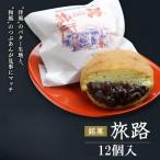 洋風和菓子 旅路 12個入り