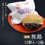 洋風和菓子 旅路 計24個