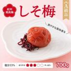 紀州南高梅 しそ梅 塩分13% 700g