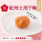 紀州南高梅 紀州土用干梅 塩分21% 700g