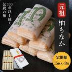 元祖 柚もなか 15個入×3箱 2ヶ月連続頒布