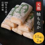 元祖 柚もなか 三徳もなか詰め合わせ 柚もなか15個入り 三…