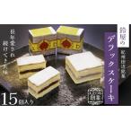 鈴屋のデラックスケーキ15個入り 和歌山