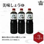 美味しょうゆ 1L×3本入り