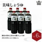 美味しょうゆ 1L×6本入り