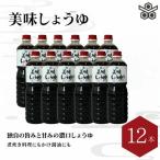 美味しょうゆ 1L×12本入り