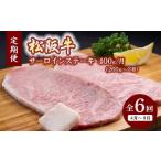 松阪牛特選サーロインステーキ約200g×2枚 400g