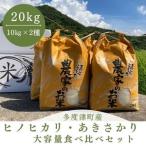 産ヒノヒカリ あきさかり 食べ比べセット 20kg