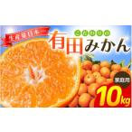 こだわりの有田みかん 10kg+150g