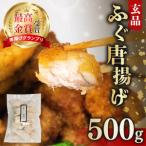 ふるさと納税 ふぐ 唐揚げ 500g 指定日可 冷凍 小分け 揚げるだけ 真ふぐ 惣菜 ごはんのお供 晩ごはん おやつ おつまみ 大阪府 松原市 大阪府松原市