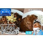 ふるさと納税 冷凍 ご飯 えびめし ・ ポーク カレー 6パック セット (各3パック) キッチンかいぞく 岡山 B級グルメ 岡山県瀬戸内市